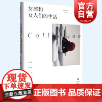 女孩和女人们的生活 小说界文库第二辑上海文艺出版社