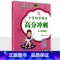五年级上册科学 小学通用 [正版]小学科学期末高分冲刺三年级四年级五年级六年级上册教科版课堂同步训练习题册课时作业本单元