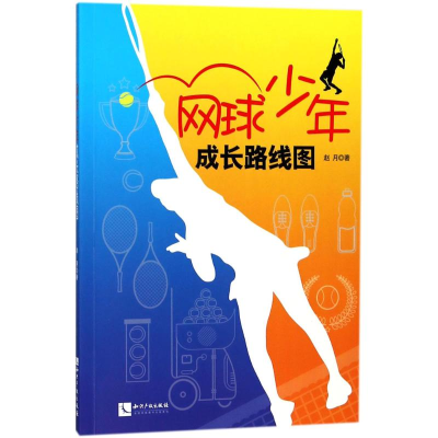 [M]网球少年成长路线图-9787513050333