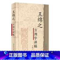 [正版]王绵之方剂学讲稿