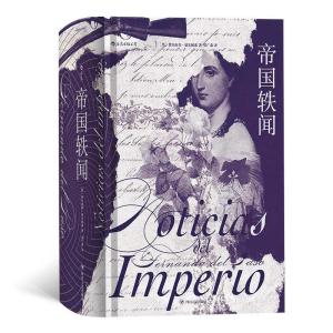 正版新书]帝国轶闻(墨)费尔南多·德尔帕索9787220112317