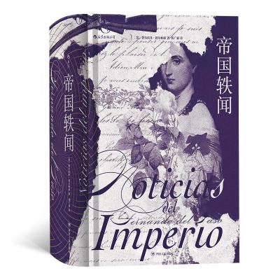 正版新书]帝国轶闻(墨)费尔南多·德尔帕索9787220112317