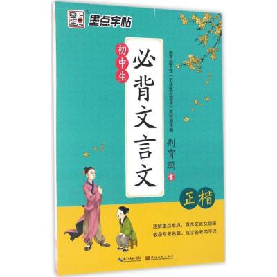 正版新书]初中生必背文言文(正楷)荆霄鹏9787539489377