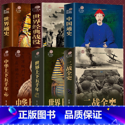 世界通史 [正版]全6册彩图版通史世界上下五千年世界简史历史事件战争军事书籍 世界历史文化大全集中国通史