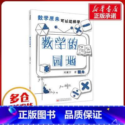 数学的园地 [正版]数学的园地 刘薰宇 著 物理学文教 书店图书籍 万卷出版有限责任公司