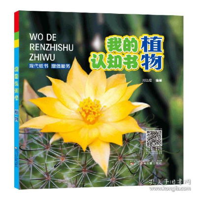 正版新书]植物 低幼启蒙作者9787531579342