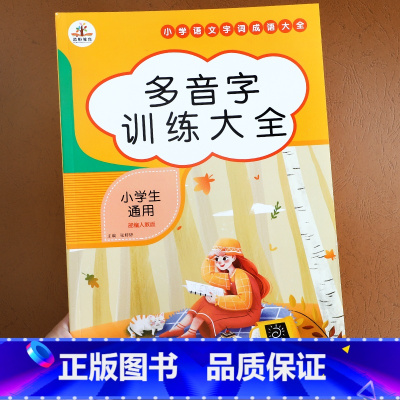 多音字 [正版]词语积累大全训练全套12册小学语文字词语专项训练一二三年级aabb 重叠词量词近反义词多音字四字成语训练
