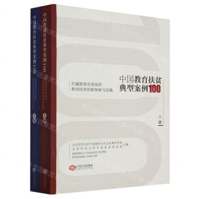 [N]中国教育扶贫典型案例100(打赢脱贫攻坚战的教育扶贫创新探索与实践上下)-9787210128922