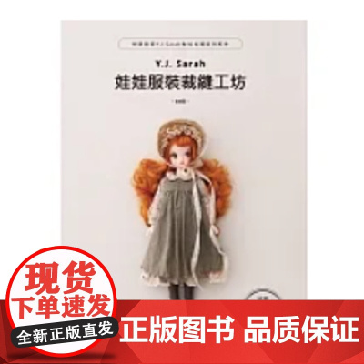 []Y.J.Sarah娃娃服装裁缝工坊:想要跟着Y.J.Sarah做娃娃服装和配件 港台原版 崔睿晋 北星