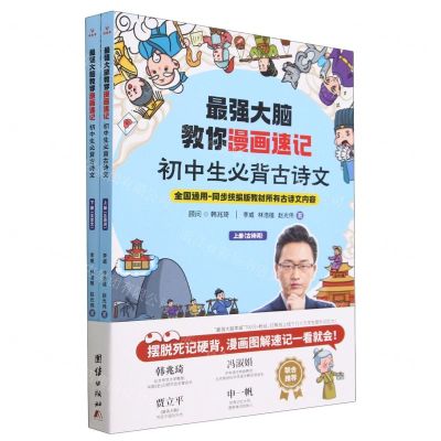 [N]最强大脑教你漫画速记(初中生必背古诗文上下)-9787512698246