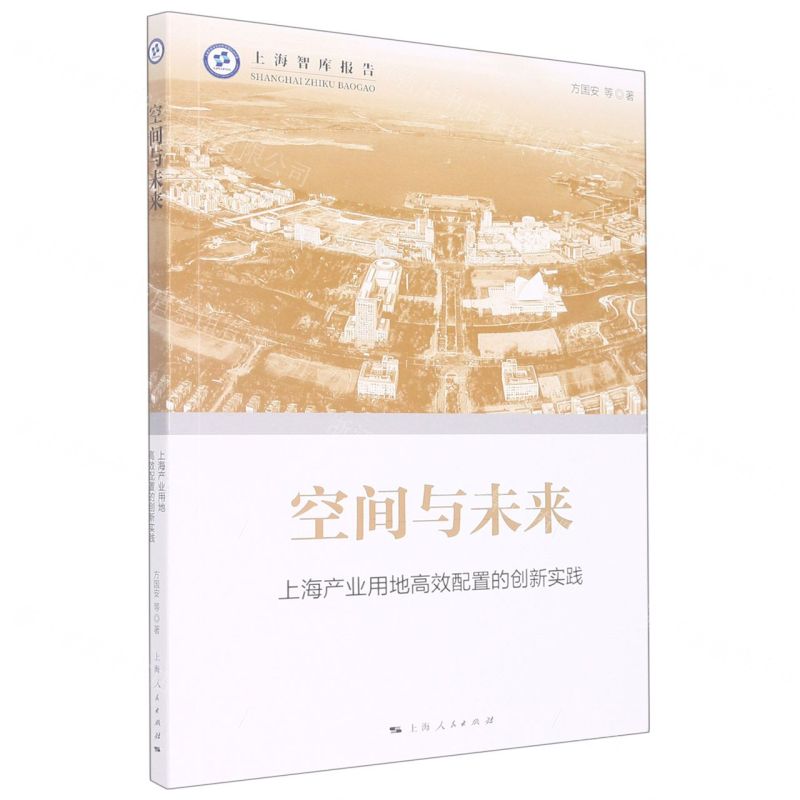 [N]空间与未来(上海产业用地高效配置的创新实践)/上海智库报告-9787208179202