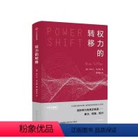 [正版]权力的转移 未来学巨擘未来三部曲作者阿尔文托夫勒著 财富和知识在面对未来冲击时的转移 出版社书籍