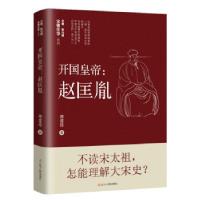 正版新书]开国皇帝:赵匡胤蒋金玲 著9787205102166