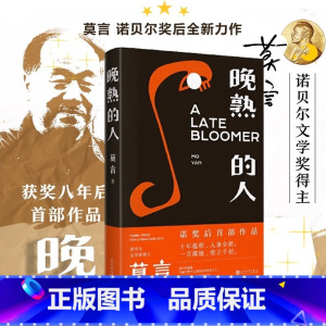 (全8册)莫言作品全集 [正版]晚熟的人 莫言获得诺贝尔文学奖后小说 故乡人事但面貌全新篇幅紧凑 却各有曲直 现当代文学
