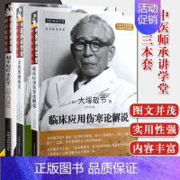 [正版]3本套 中医师承学堂经方医学书系金匮要略研究+临床应用伤寒论解说+胡希恕经方医学六经入门讲记 中医书籍 方剂学