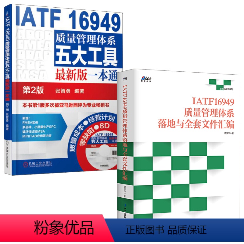 [正版]全2册IATF16949质量管理体系落地与全套文件汇编IATF16949质量管理体系五大工具版 本通第2版张智