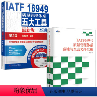 [正版]全2册IATF16949质量管理体系落地与全套文件汇编IATF16949质量管理体系五大工具版 本通第2版张智