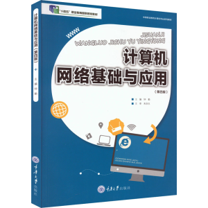 [M]计算机网络基础与应用(第4版)-9787568903738