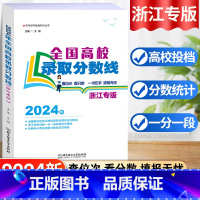 [浙江专版]高考录取分数线 浙江省 [正版]2024版浙江专版高考录取分数线报考指南全国高校分数线录取规则浙江考生新高考
