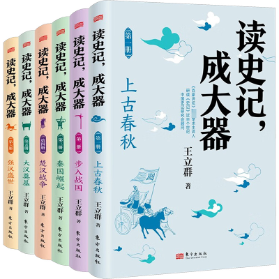 《读史记,成大器》(全六册)