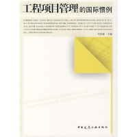 醉染图书工程项目管理的国际惯例9787112095155