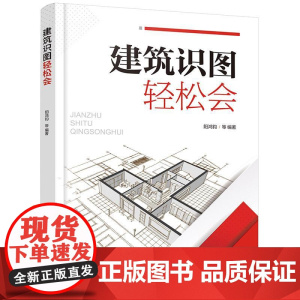建筑识图轻松会 建筑识读图基础知识关键技能 建筑识图双色图解 工地实景照片视频图解 建筑识图知识精简文字实例剖析建筑施工
