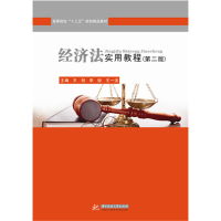 正版新书]经济法实用教程(第2版高等院校十三五规划精品教材)王