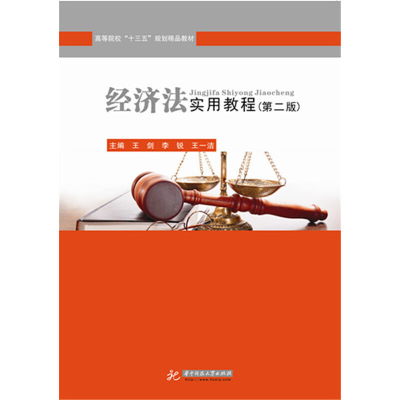 正版新书]经济法实用教程(第2版高等院校十三五规划精品教材)王