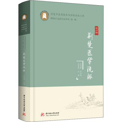 正版新书]荆楚医学流派吕文亮9787568079426