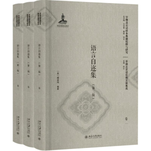 [M]语言自迩集-9787301286753