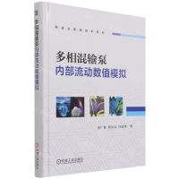 [N]多相混输泵内部流动数值模拟(精)/制造业高端技术系列-9787111693093
