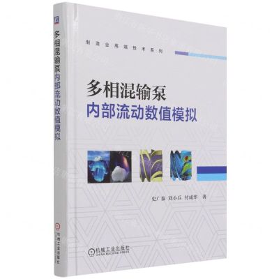 [N]多相混输泵内部流动数值模拟(精)/制造业高端技术系列-9787111693093