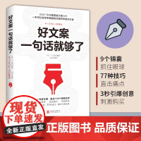 正版好文案一句话就够了 川上徹也著日本文案界教科书一字千金的创意广告文案策划从入门到精通广告运营人员参考书如何写出好文案