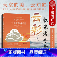 [正版] 三十而已 云彩收集者手册 平尼 认识46种云彩和大气现象 赏云达人彩色摄影作品 云彩基本常识 科普读物 天文