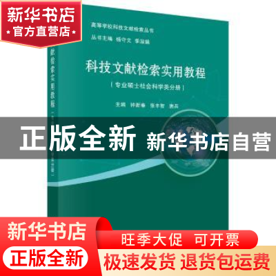 正版 科技文献检索实用教程:专业硕士社会科学类分册 钟新春,张