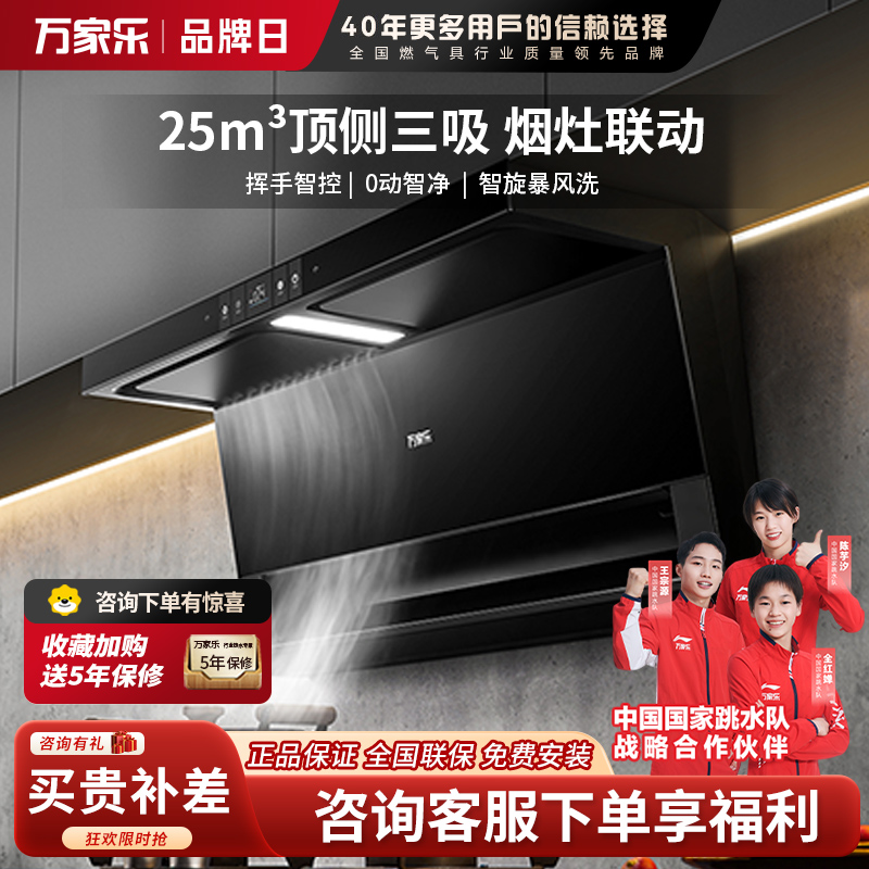 万家乐 抽油烟机 顶侧三腔AI自巡航变频油烟机 升级25m³/低噪挥手自清洗烟灶1050Pa抽油烟机-TAK8