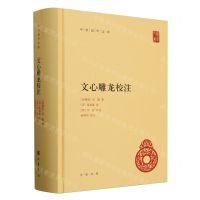 [N]文心雕龙校注(精)/中华国学文库-9787101157703