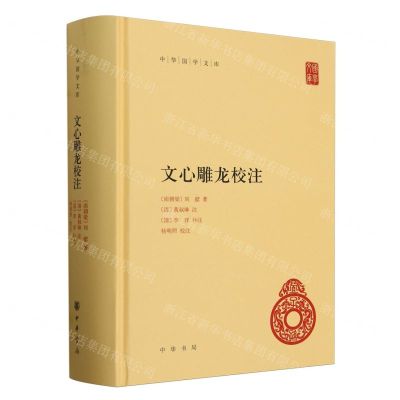 [N]文心雕龙校注(精)/中华国学文库-9787101157703