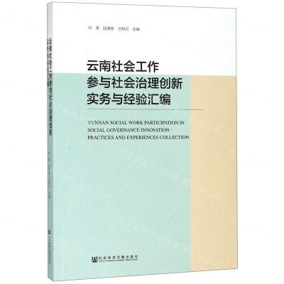 [N]云南社会工作参与社会治理创新实务与经验汇编-9787520140300