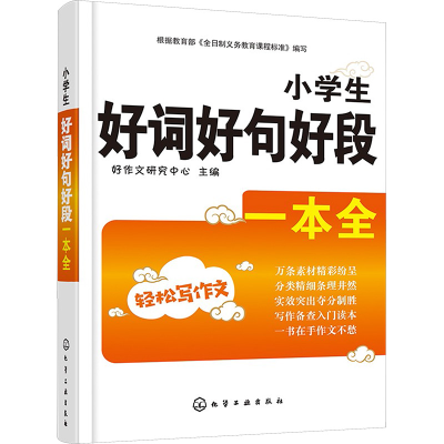 [M]名师讲堂小学生好词好句好段一本全-9787122201980