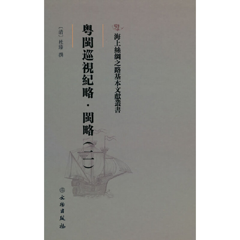 正版新书]海上丝绸之路基本文献丛书·粤闽巡视纪略·闽略(二)[