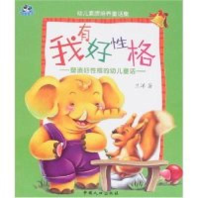 正版新书]幼儿素质培养童话集-我有好性格(幼儿素质培训童话集)