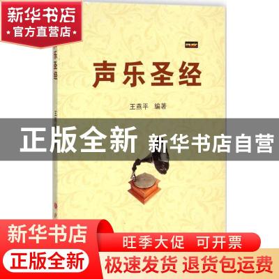 正版 声乐圣经 王燕平编著 山西人民出版社 9787203086765 书籍