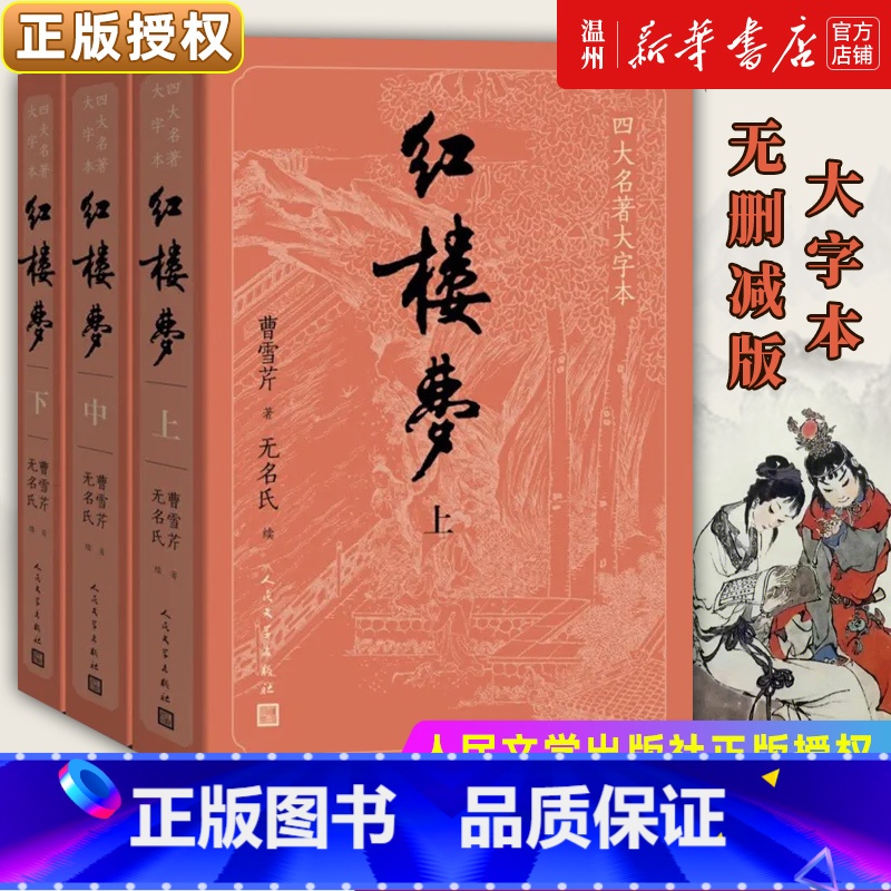 红楼梦 全三册 [正版]书店红楼梦(上中下)四大名著大字本 曹雪芹无