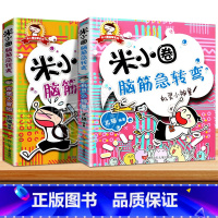 脑筋急转弯第一辑①+② 全2册 [正版]米小圈脑筋急转弯全套8册第一二辑 米小圈上学记一年级二年级三小学生脑筋急转弯大全