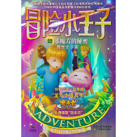 正版新书]冒险小王子 22 水魔方的秘密周艺文9787534439070
