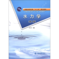 正版新书]普通高等教育“十二五”规划教材·全国水利行业“十二