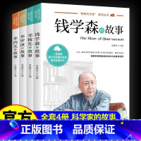 [全4册]中国榜样故事套装 [正版]科学家数学家的故事全套4册中华先锋人物钱学森邓稼先李四光华罗庚的故事国之脊梁 中国名