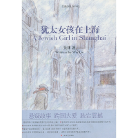 正版新书]犹太女孩在上海吴林9787532146192