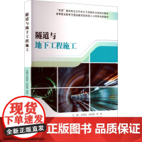 隧道与地下工程施工 孙旭东,刘东霞,饶彬 编 大学教材大中专 正版图书籍 西南交通大学出版社